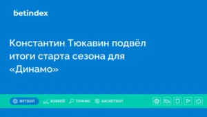 Константин Тюкавин подвёл итоги старта сезона для «Динамо»