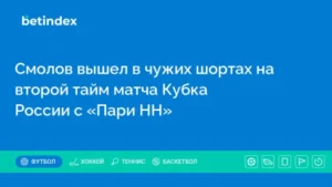 Смолов вышел в чужих шортах на второй тайм матча Кубка России с «Пари НН»