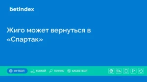 Жиго может вернуться в «Спартак»