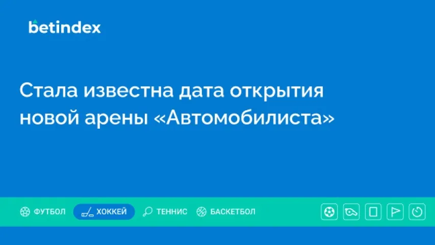 Стала известна дата открытия новой арены «Автомобилиста»