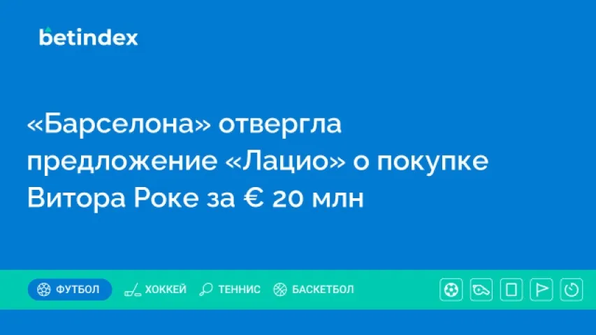 «Барселона» отвергла предложение «Лацио» о покупке Витора Роке за € 20 млн