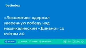«Локомотив» одержал уверенную победу над махачкалинским «Динамо» со счётом 2:0