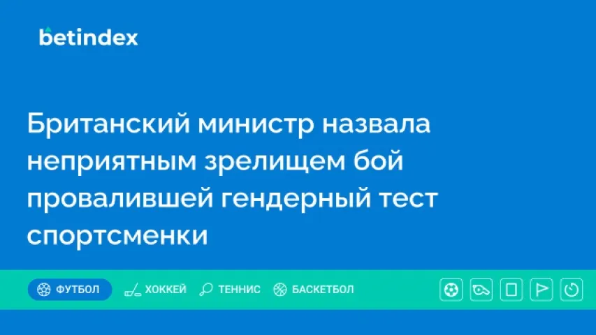 Британский министр назвала неприятным зрелищем бой провалившей гендерный тест спортсменки