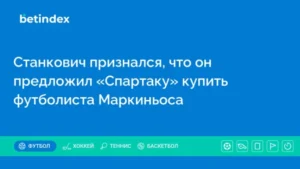 Станкович признался, что он предложил «Спартаку» купить футболиста Маркиньоса