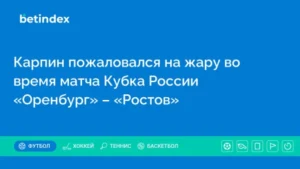 Карпин пожаловался на жару во время матча Кубка России «Оренбург» – «Ростов»