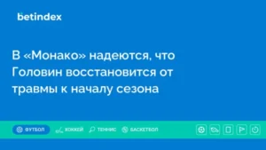 В «Монако» надеются, что Головин восстановится от травмы к началу сезона