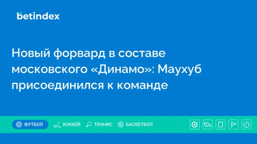 Новый форвард в составе московского «Динамо»: Маухуб присоединился к команде