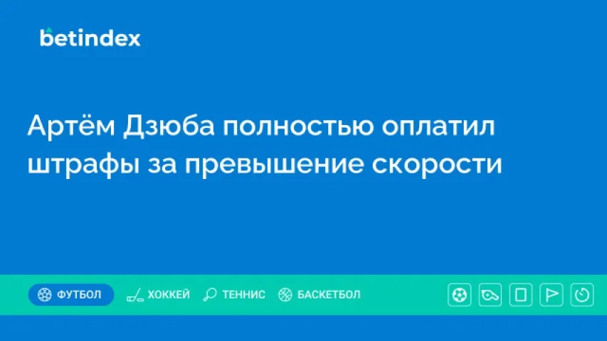 Артём Дзюба полностью оплатил штрафы за превышение скорости