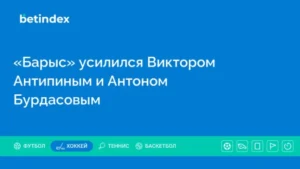 «Барыс» усилился Виктором Антипиным и Антоном Бурдасовым