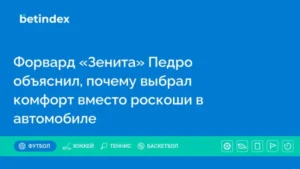 Форвард «Зенита» Педро  объяснил, почему выбрал комфорт вместо роскоши в автомобиле