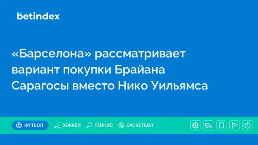 «Барселона» рассматривает вариант покупки Брайана Сарагосы вместо Нико Уильямса