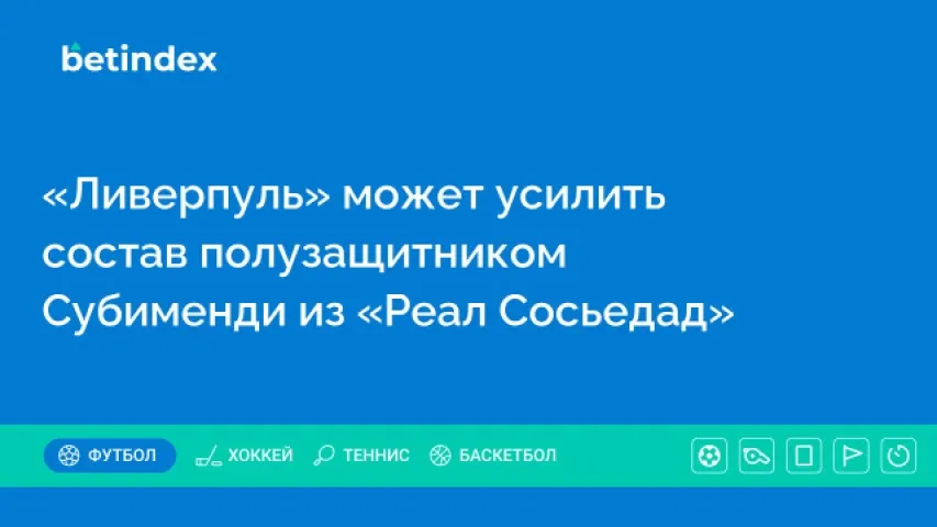 «Ливерпуль» может усилить состав полузащитником Субименди из «Реал Сосьедад»