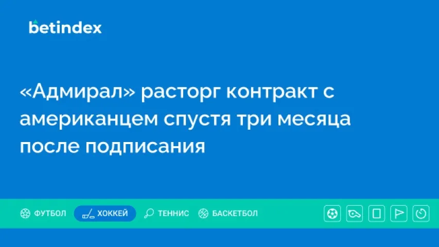 «Адмирал» расторг контракт с американцем спустя три месяца после подписания