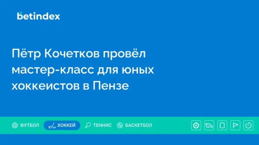Пётр Кочетков провёл мастер-класс для юных хоккеистов в Пензе