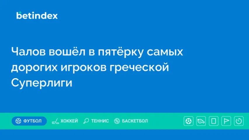 Чалов вошёл в пятёрку самых дорогих игроков греческой Суперлиги