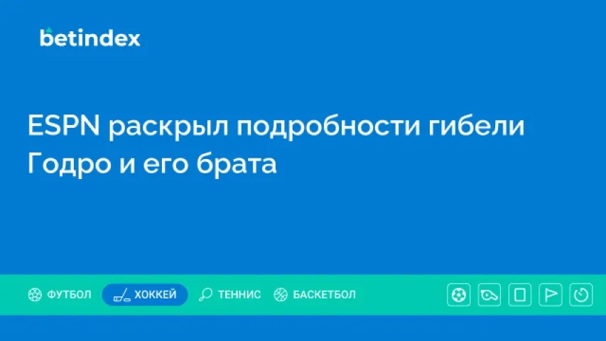 ESPN раскрыл подробности гибели Годро и его брата