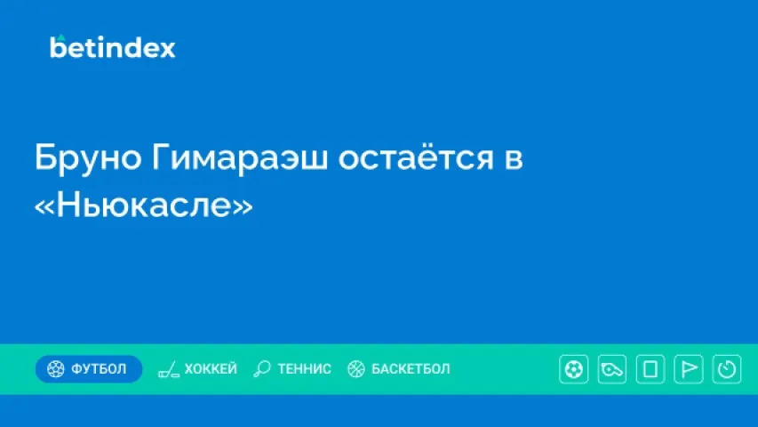 Бруно Гимараэш остаётся в «Ньюкасле»