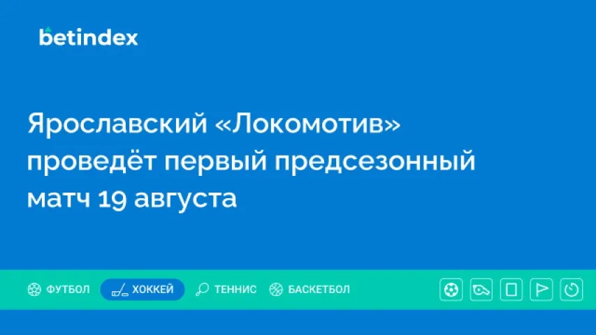 Ярославский «Локомотив» проведёт первый предсезонный матч 19 августа