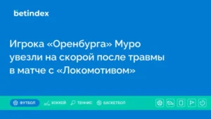 Игрока «Оренбурга» Муро увезли на скорой после травмы в матче с «Локомотивом»