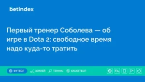 Первый тренер Соболева — об игре в Dota 2: свободное время надо куда-то тратить