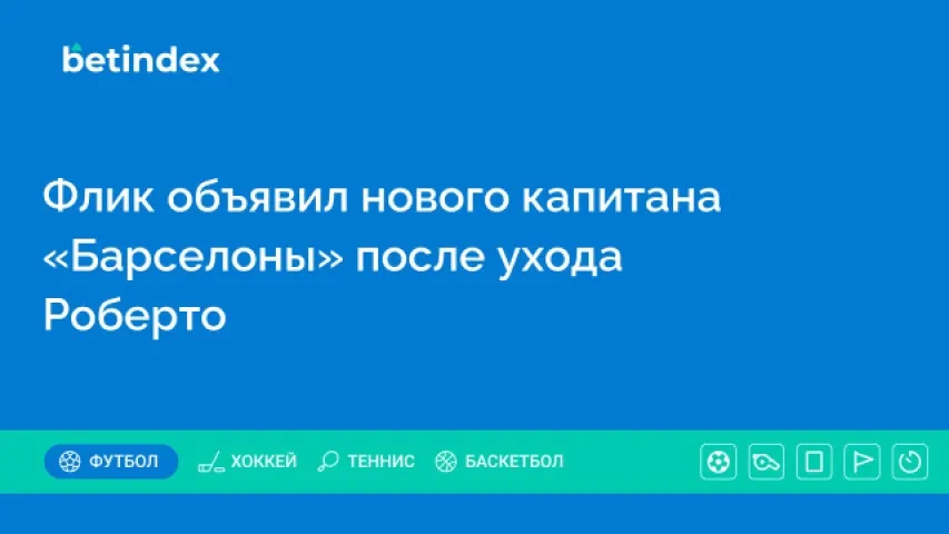 Флик объявил нового капитана «Барселоны» после ухода Роберто