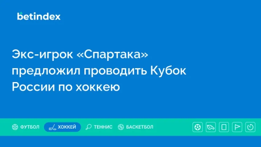 Экс-игрок «Спартака» предложил проводить Кубок России по хоккею