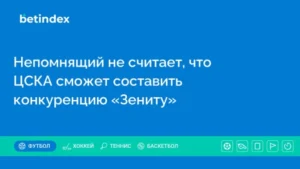Непомнящий не считает, что ЦСКА сможет составить конкуренцию «Зениту»
