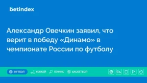 Александр Овечкин заявил, что верит в победу «Динамо» в чемпионате России по футболу