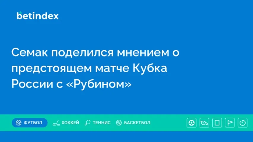 Семак поделился мнением о предстоящем матче Кубка России с «Рубином»