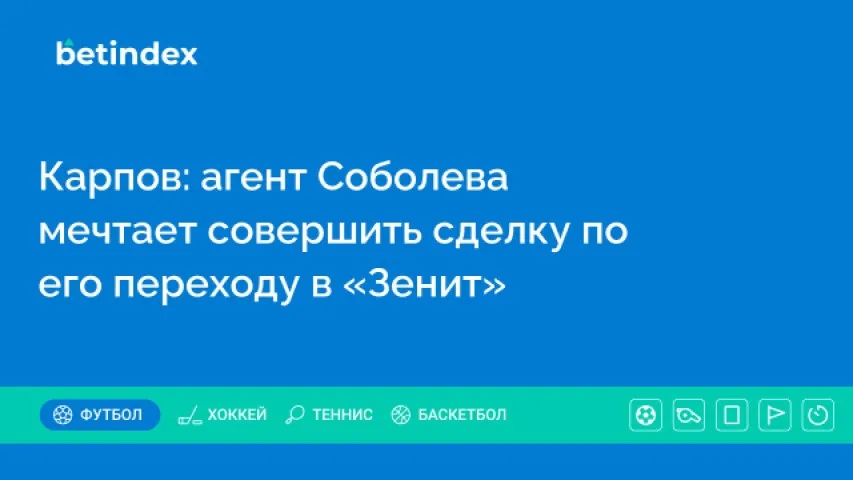 Карпов: агент Соболева мечтает совершить сделку по его переходу в «Зенит»