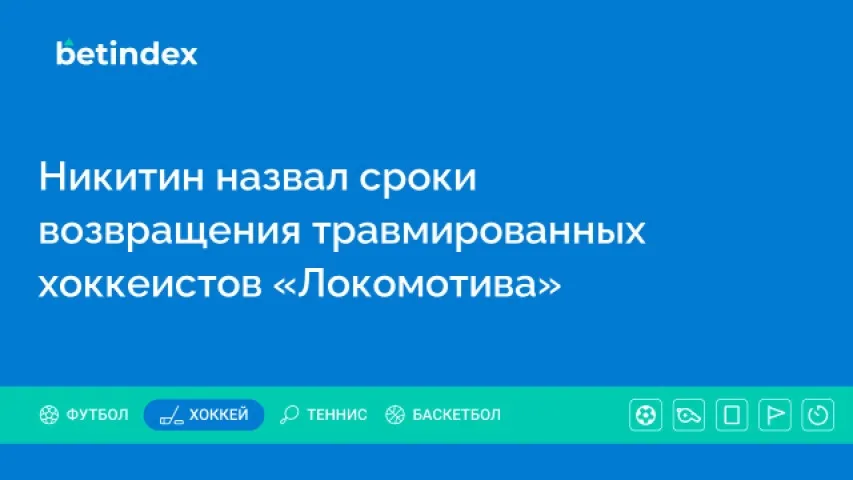 Никитин назвал сроки возвращения травмированных хоккеистов «Локомотива»