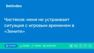 Чистяков: меня не устраивает ситуация с игровым временем в «Зените»