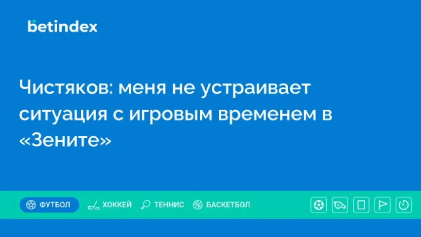 Чистяков: меня не устраивает ситуация с игровым временем в «Зените»