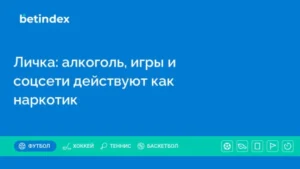 Личка: алкоголь, игры и соцсети действуют как наркотик