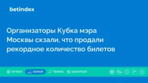 Организаторы Кубка мэра Москвы скзали, что продали рекордное количество билетов