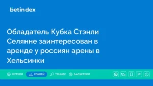 Обладатель Кубка Стэнли Селянне заинтересован в аренде у россиян арены в Хельсинки