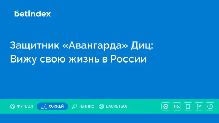 Защитник «Авангарда» Диц: Вижу свою жизнь в России