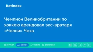 Чемпион Великобритании по хоккею арендовал экс-вратаря «Челси» Чеха