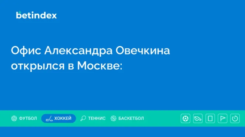 Офис Александра Овечкина открылся в Москве