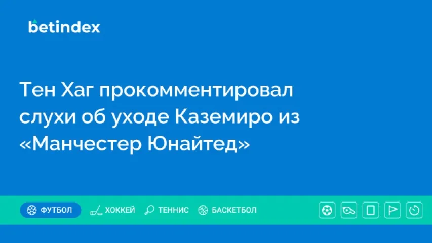 Тен Хаг прокомментировал слухи об уходе Каземиро из «Манчестер Юнайтед»