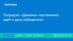 Тетрадзе: «Динамо» постепенно идёт к духу победителя