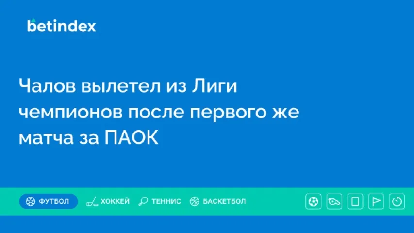 Чалов вылетел из Лиги чемпионов после первого матча за ПАОК