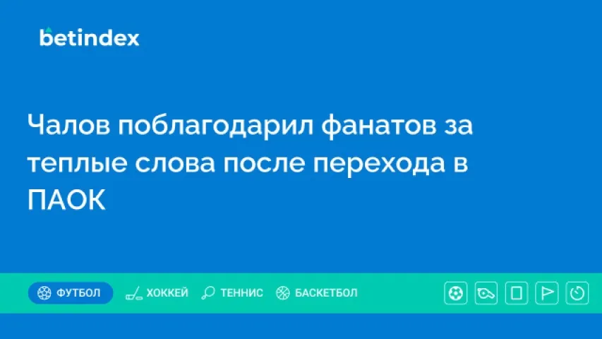 Чалов поблагодарил фанатов за теплые слова после перехода в ПАОК