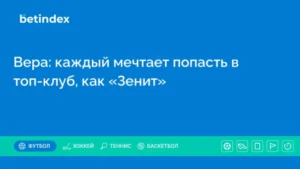 Вера: каждый мечтает попасть в топ-клуб, как «Зенит»