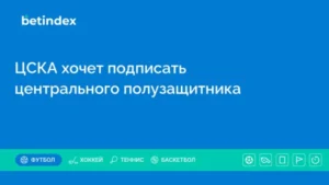 ЦСКА хочет подписать центрального полузащитника