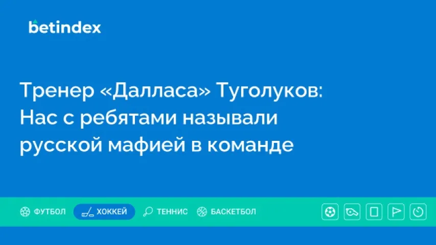 Тренер «Далласа» Туголуков: Нас с ребятами называли русской мафией в команде