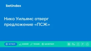 Нико Уильямс отверг предложение «ПСЖ»