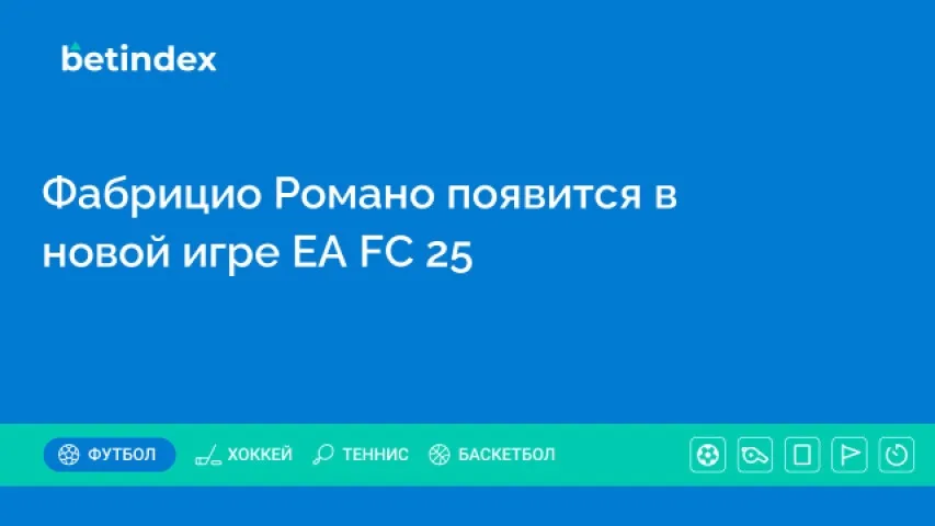 Фабрицио Романо появится в новой игре EA FC 25
