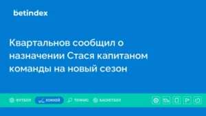 Квартальнов сообщил о назначении Стася капитаном команды на новый сезон