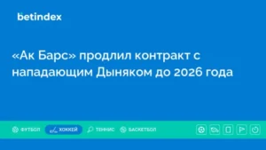 «Ак Барс» продлил контракт с нападающим Дыняком до 2026 года